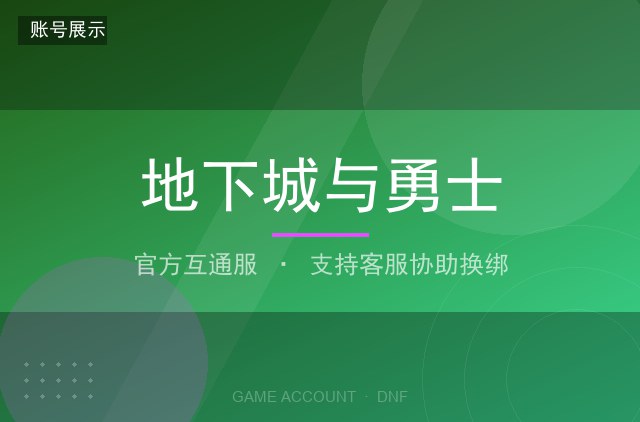地下城与勇士 官方互通服 满级 全身白板 附魔齐全