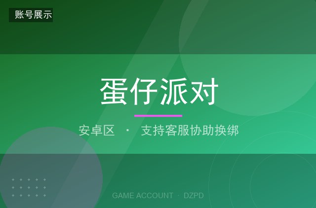蛋仔派对 安卓区 稀有皮肤 50 套 满级账号