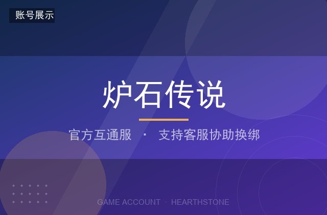炉石传说 官方互通服 卡牌全收集 竞技场常胜