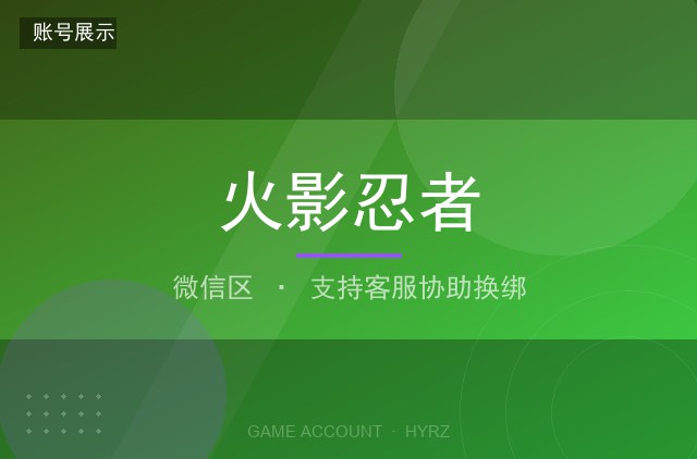 火影忍者 微信区 S 级忍者 全解锁 高战力
