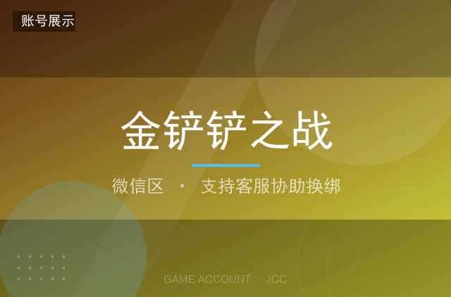 金铲铲之战 微信区 大师段位 全英雄 全羁绊