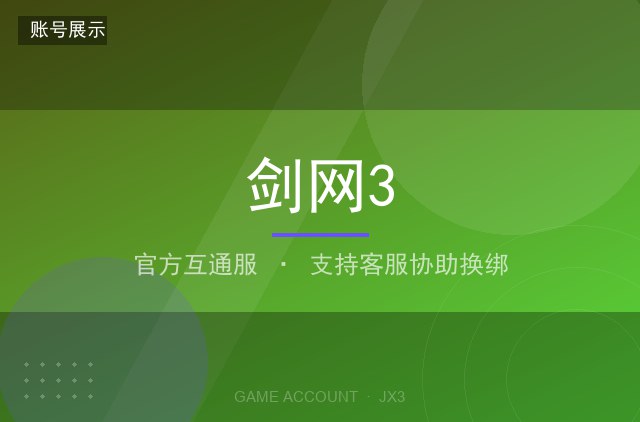 剑网3 官方互通服 满级角色 稀有外观 门派齐全