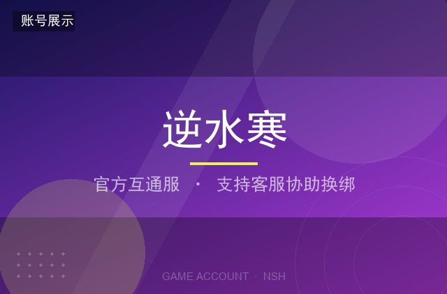 逆水寒 官方互通服 全身稀有 高战力 满级
