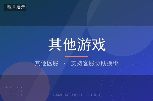 其他游戏 其他区服 综合账号 可二次实名 无封禁
