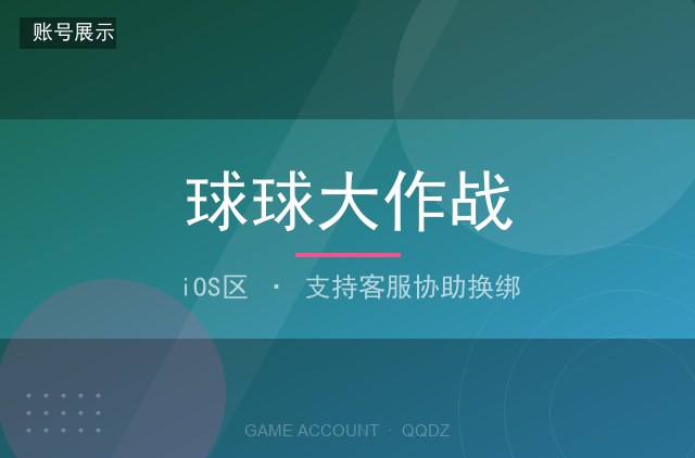 球球大作战 iOS区 全皮肤 满级球球