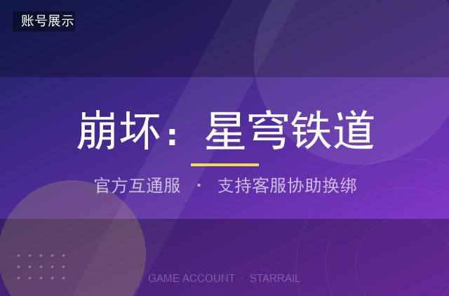 崩坏：星穹铁道 官方互通服 满星魂希儿 全角色 专武齐全