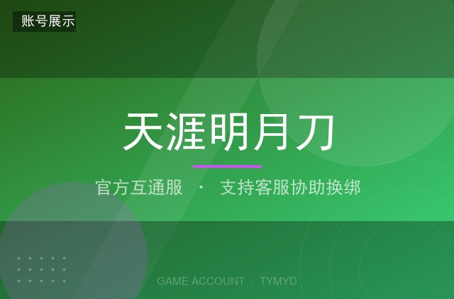 天涯明月刀 官方互通服 满级 高战力 五毒