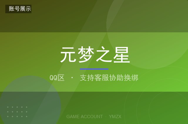 元梦之星 QQ区 稀有装扮 30 套 满级