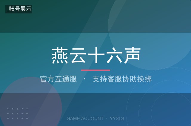 燕云十六声 官方互通服 满级侠客 稀有外观 高战力