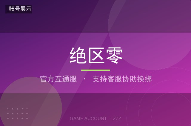 绝区零 官方互通服 满命代理人 专武满精